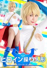 ヒロイン操り人形 パワーウーマン 及川うみ