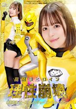 高飛車ヒロイン理性崩壊 神獣戦隊ビーストレンジャー ビーストイエロー 天馬ゆい
