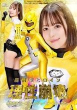 高飛車ヒロイン理性崩壊 神獣戦隊ビーストレンジャー ビーストイエロー 天馬ゆい