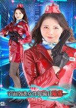 宇宙空港女性警備員陥落 宇垣空 佐久間つな