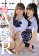 自己羞恥ASMRレズビアン 自分のオナ声録音と幼馴染のドスケベ小悪魔囁きのエロ声サンドイッチで脳内トロットロでレズ堕ちした。 春乃るる 天然美月