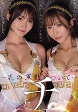 チチ。 ―乳の運動についてー 天羽りりか 依本しおり