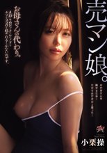 売マン娘。お母さんの代わり。見知らぬおじさんにノドもチツもココロも犯●れるしかないのです。 小栗操