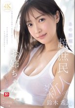 新人NO.1 STYLE あの話題の超庶民お姉ちゃん 鈴木希21歳 AVデビュー