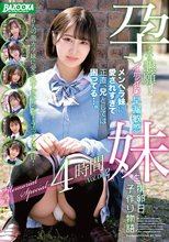 孕ませ懇願！イクイク早漏敏感妹と排卵日子作り物語 Memorial Special 4時間 Vol.002