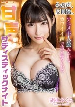 その声、反則級。アニメ主人公みたいなカワイイ声で追い詰められる甘声サディスティックナイト 胡桃さくら_
