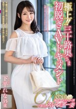 極上！！三十路奥さま初脱ぎAVドキュメント 下平れな