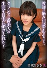 教師は悩み相談があるという、クラスで一番美人の生徒を自宅に招き入れた！ / 高城なぎさ