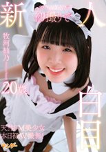 新人初撮りで白目 / 牧河柚乃