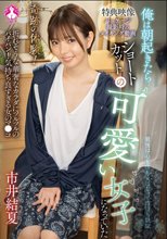 奇跡の体験！俺は朝起きたらショートカットの可愛い女子になっていた / 市井結夏