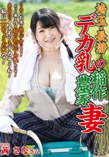 埼玉・長瀞 デカ乳の稲作農家妻 茜さな