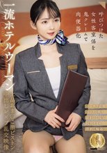 一流ホテルウーマン上品おま○こ激ピストン中出しレ×プ乱交映像（CLUB-903）_