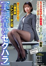 【美脚責めセクハラ】残業中のオフィスで二人きり、ミニスカモデル脚挑発で若手ち○ぽを勃起させどすけべ淫語を浴びせながら脚テクで何度も抜く人妻長身スレンダー女上司 黒川すみれ