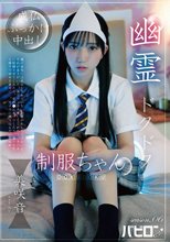 幽霊ドクドク制服ちゃん season.06 美咲音