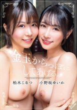 金玉からっぽにしてあげる。柏木こなつ×小野坂ゆいか
