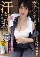バイト先のボーイッシュなガテン系お姉さんと汗まみれで何度もヤリまくった。 梓ヒカリ_