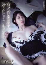 有名作家の愛人を好きになってしまった少年 星宮一花_