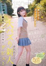 150cm小柄可愛いなのに脱いだらギャップすごいクリスタル透明おっぱいボディ！kawaii史上最も美白でミニマム巨乳ボディなT●KT●Kインフルエンサー大バズり新人デビュー 香川あんず