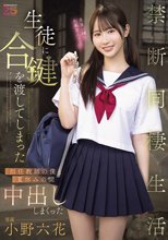 生徒に合鍵を渡してしまった担任教師の僕と夏休みの間中出ししまくった禁断同棲生活 小野六花_
