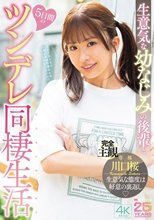生意気な幼なじみの後輩と5日間のツンデレ同棲生活 川口桜_