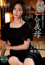 夫の三回忌の夜、娘婿と交わる未亡人の義母 明里ともか