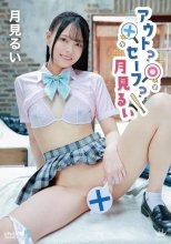 月見るい / アウト?セーフ?