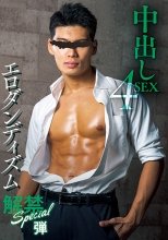 解禁 Special 中出し 4SEX 弾