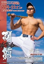体育会制覇 「力斗 -RIKITO-」