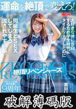 運命を絶頂で変えろ！大好きな彼に告白するため学生時代にタイムリープしたのに同級生とSEXしてしまう流されやすい私。 古川いおり (破解薄碼版)