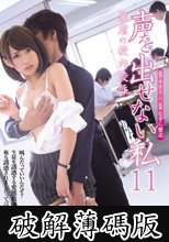 声を出せない私11 暴虐の校内凌● 希島あいり (破解薄碼版)