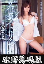 レ●プ学園 文化祭ストリップショー 小島みなみ (破解薄碼版)
