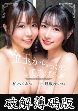 金玉からっぽにしてあげる。柏木こなつ×小野坂ゆいか (破解薄碼版)