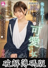 奇跡の体験！俺は朝起きたらショートカットの可愛い女子になっていた / 市井結夏 (破解薄碼版)