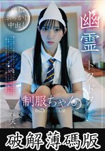 幽霊ドクドク制服ちゃん season.06 美咲音 (破解薄碼版)