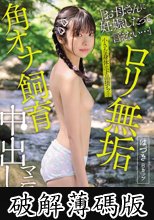 ロリ無垢 角オナ飼育中出しマニュアル はづきBカップ 佐野葉月 (破解薄碼版)