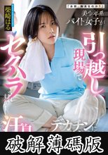 「お前、胸あるのか？」美少年系バイト女子が引っ越し現場でセクハラされまくって…汗臭上司のデカチンにイカされ続けた 柴崎はる (破解薄碼版)