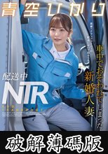 配送中NTR 既婚ベテランドライバーの配送に付いて回るうち車中でおそわれてしまった新婚人妻 青空ひかり (破解薄碼版)