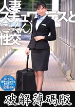 人妻スチュワーデスとごっくん性交（UFD-082） (破解薄碼版)