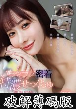 いちゃラブ密着特濃せっくちゅ 憧れの藤森里穂を独占した一夜。 (破解薄碼版)