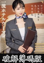 一流ホテルウーマン上品おま○こ激ピストン中出しレ×プ乱交映像（CLUB-903） (破解薄碼版)