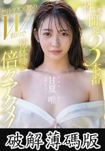 性感開発3本番 クリトリス×膣のW責めで初体験の倍々アクメ！ 甘夏唯 (破解薄碼版)