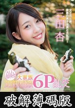 SODstar 三田杏 ALL顔射！大家族近親相姦6P乱交 フレッシュビンカンボディだから家族同士のSEXなのに放心状態になるまで感じまくっちゃう！！の巻 (破解薄碼版)