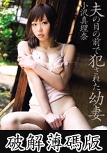 夫の目の前で犯●れた幼妻 小沢真理奈 (破解薄碼版)