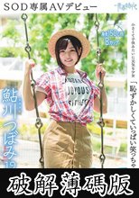 「恥ずかしくていっぱい笑っちゃいました」鮎川つぼみ 19歳 SOD専属AVデビュー (破解薄碼版)