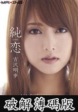 純恋 吉沢明歩 (破解薄碼版)