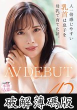 人一倍感じやすい乳首は息子を母乳で育てた証。 結婚18年目 中部地方在住 大学生のお母さん 奥井美郷 42歳 AVDEBUT (破解薄碼版)