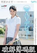 「おじいちゃんの為にお金を貯めたいんです」 河原かえで SOD専属AVデビュー (破解薄碼版)