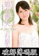 発掘美少女 処女喪失 ～セックスについての妄想と本当～ 石原みな (破解薄碼版)