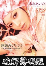 淫語のくちづけ ～おしゃべり愛撫に下品なベロキス～ 希志あいの (破解薄碼版)