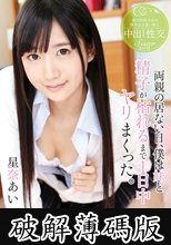 両親の居ない日、僕は妹と精子が枯れるまで1日中ヤリまくった。星奈あい (破解薄碼版)
